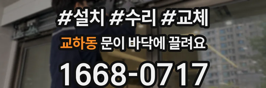 교하동 문이 바닥에 끌려요