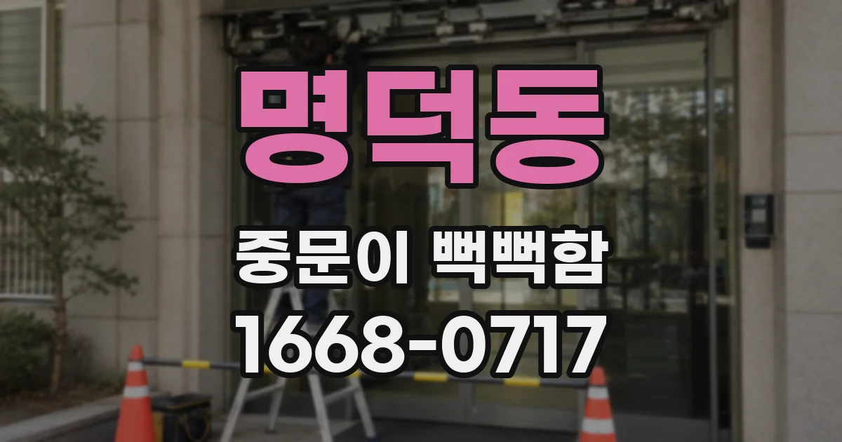 명덕동 중문이 뻑뻑함
