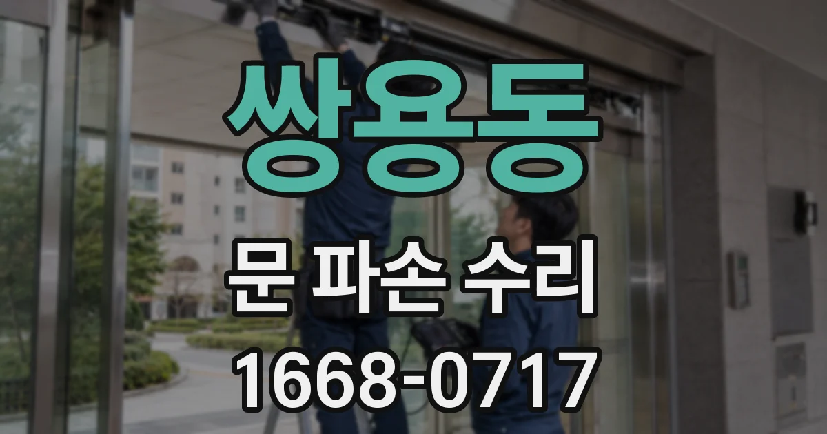 쌍용동 문 파손 수리