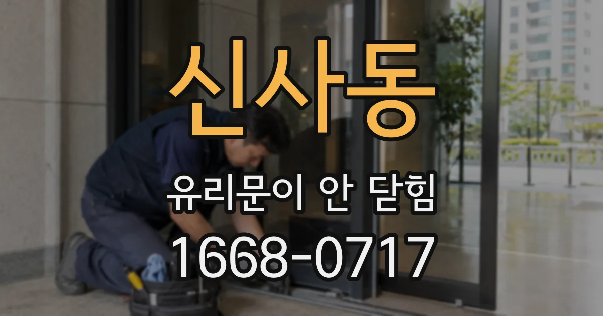 신사동 유리문이 안 닫힘