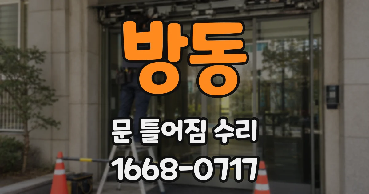 방동 문 틀어짐 수리
