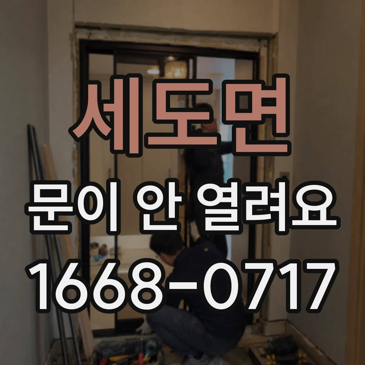 세도면 문이 안 열려요
