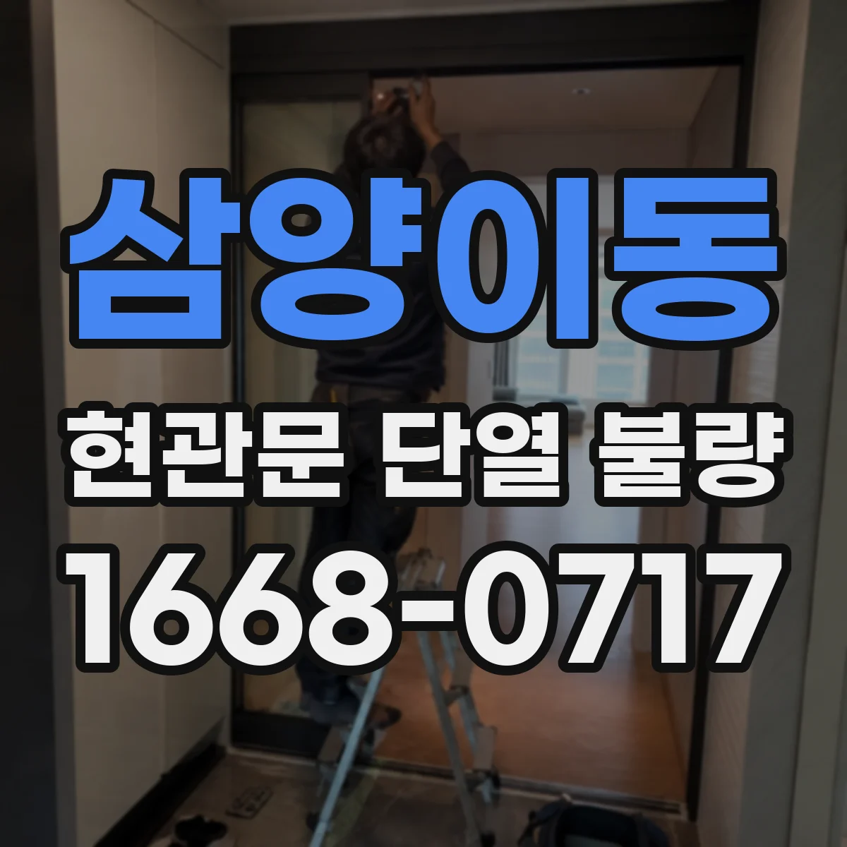 삼양이동 현관문 단열 불량