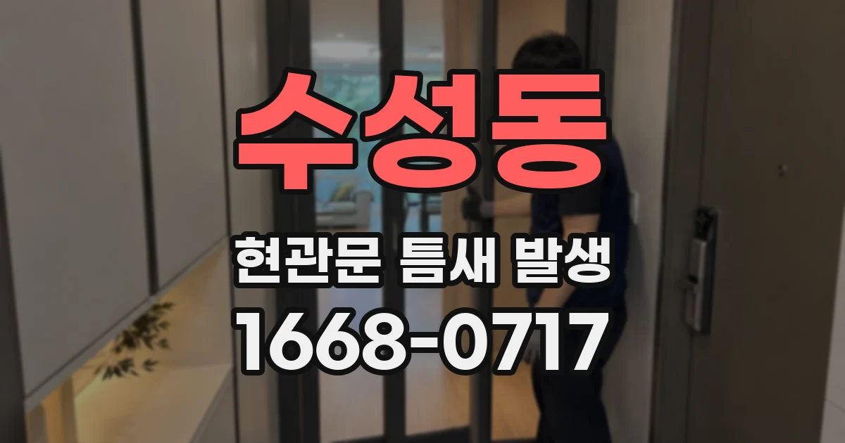 수성동 현관문 틈새 발생
