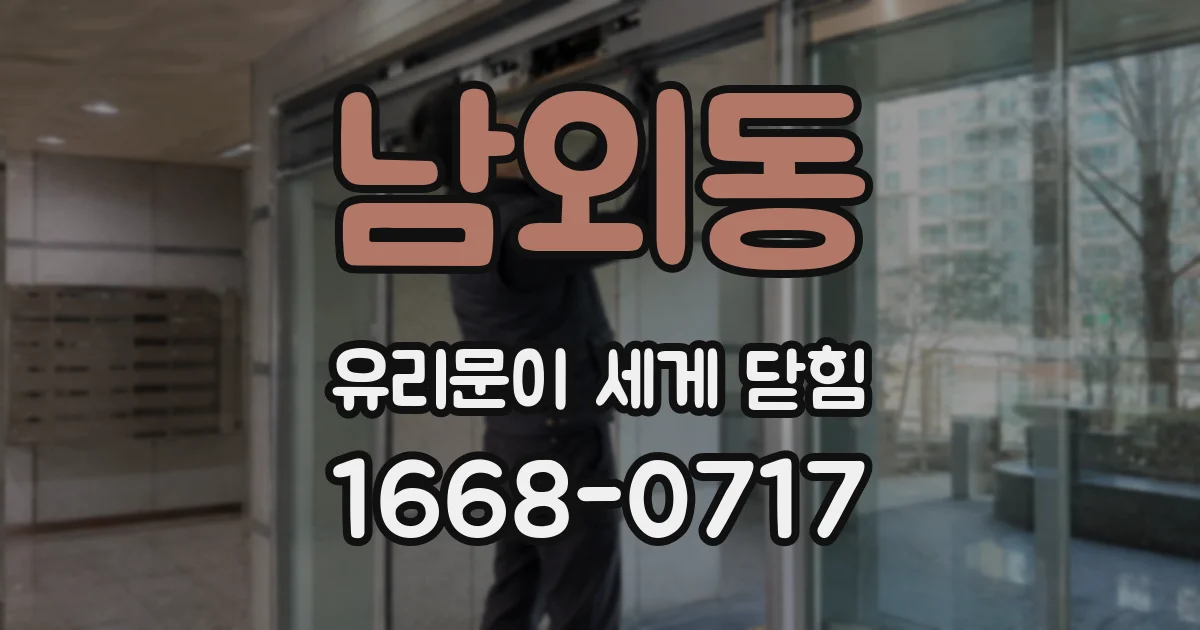 남외동 유리문이 세게 닫힘