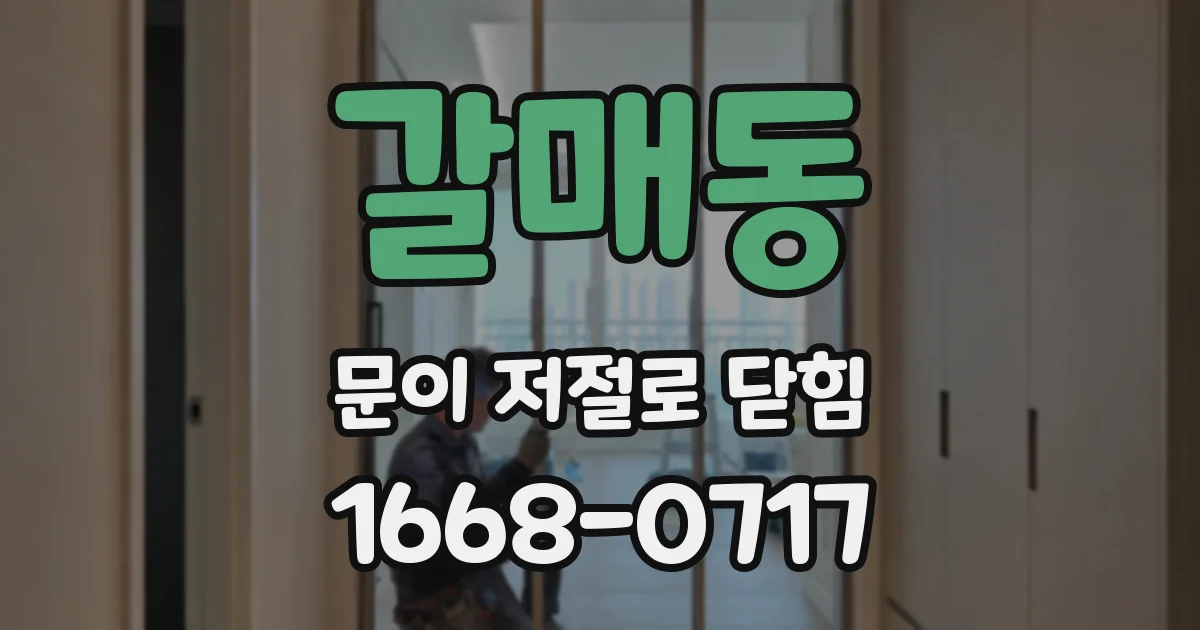 갈매동 문이 저절로 닫힘