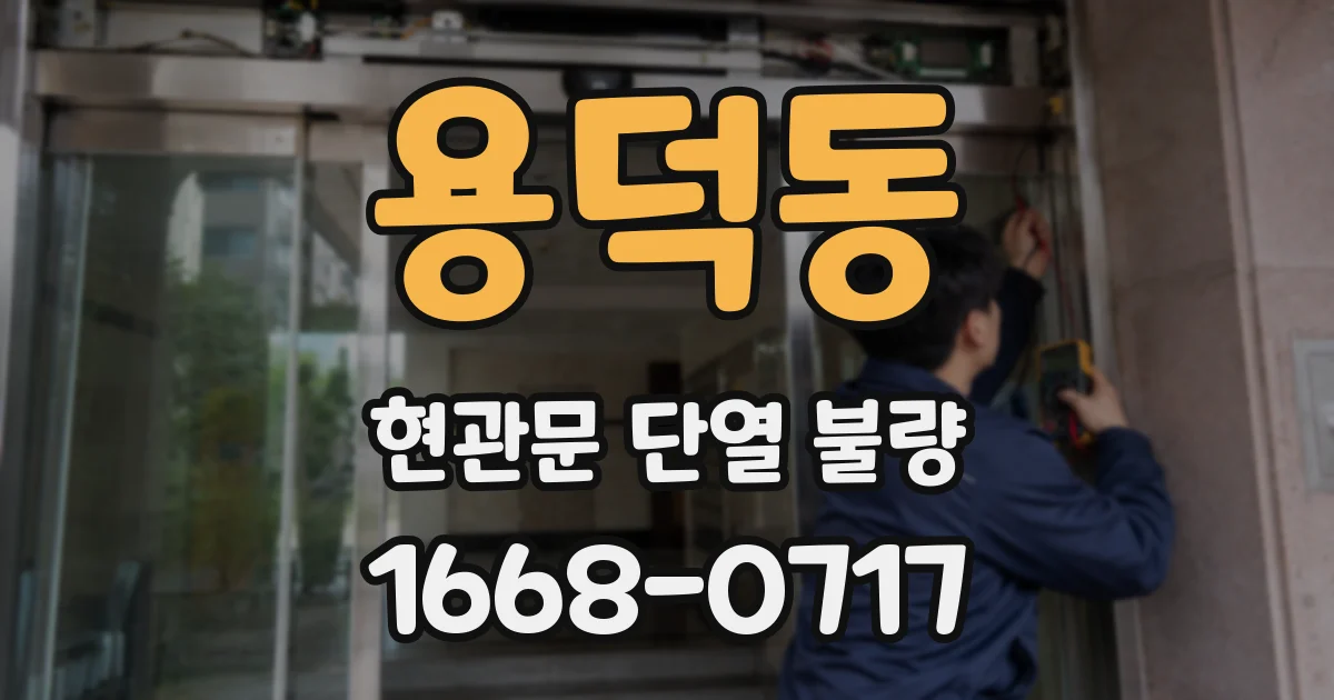 용덕동 현관문 단열 불량