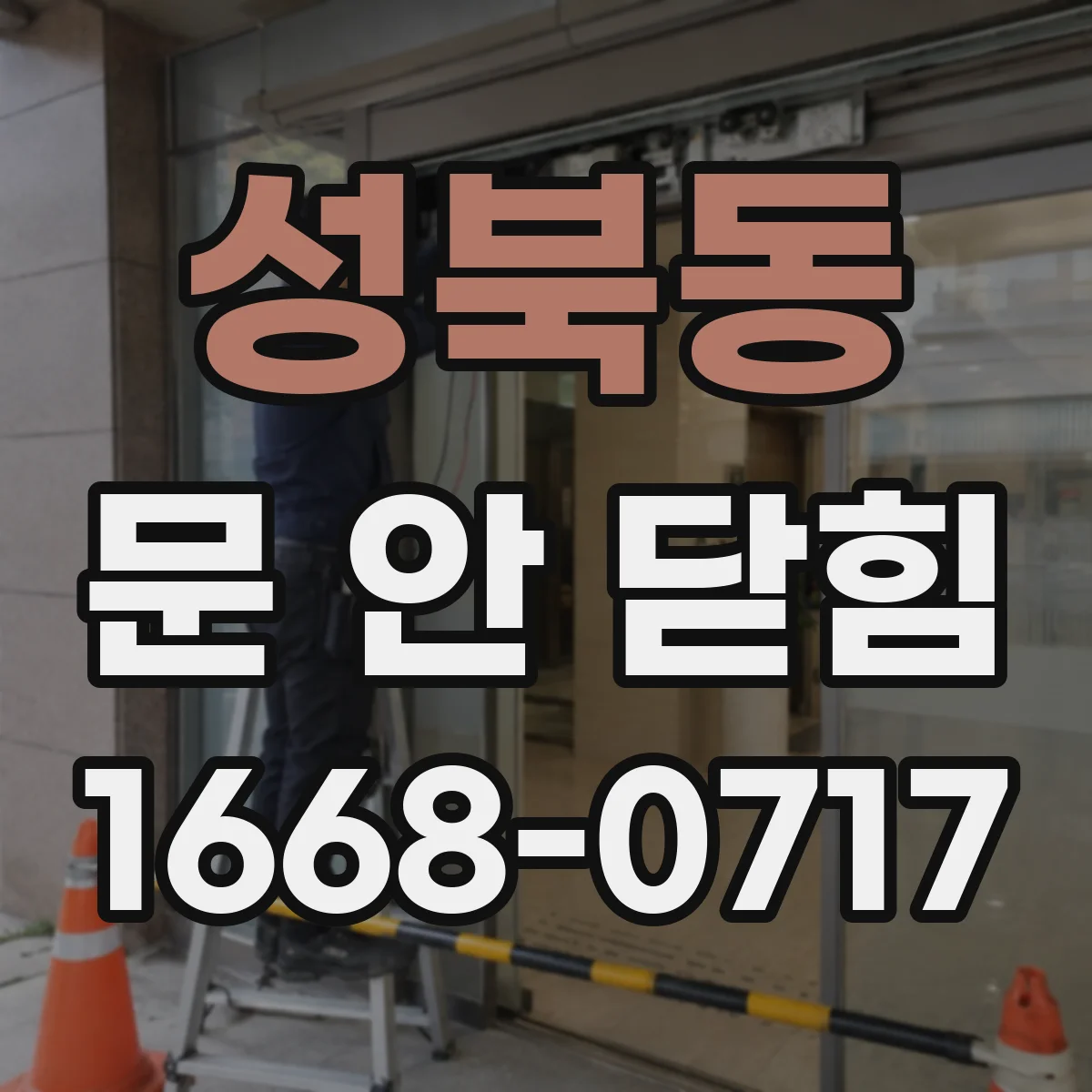 성북동 문 안 닫힘
