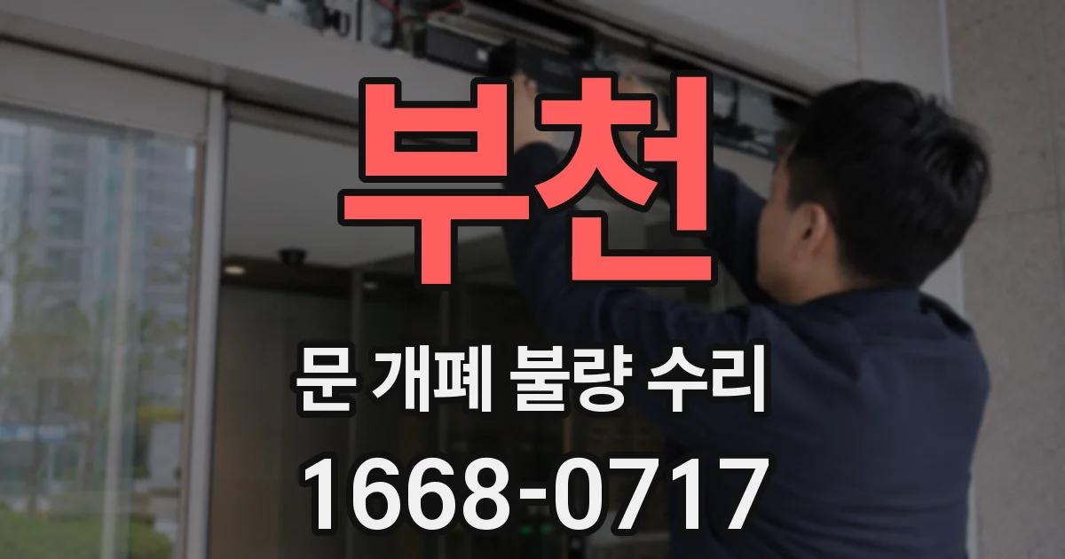 부천 문 개폐 불량 수리