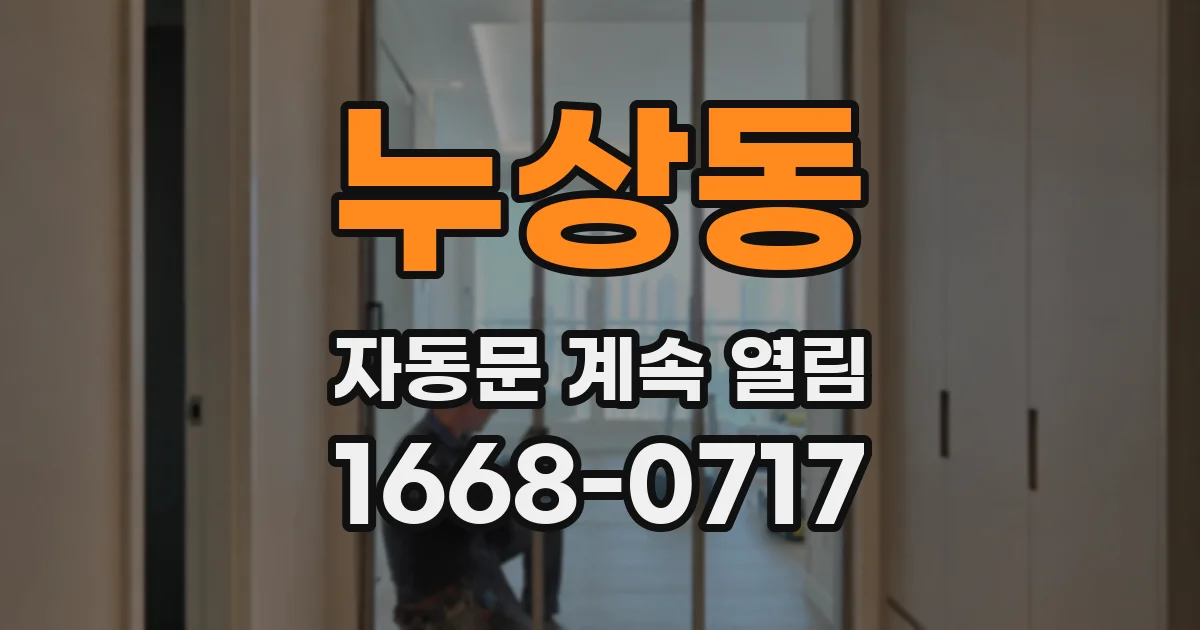 누상동 자동문 계속 열림