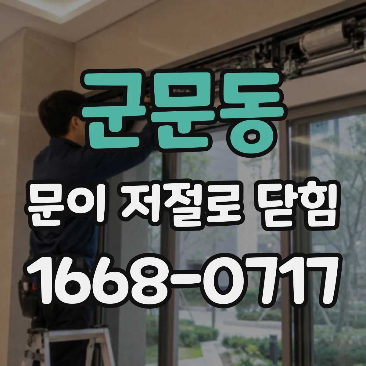 군문동 문이 저절로 닫힘