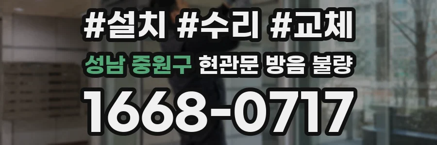 성남 중원구 현관문 방음 불량
