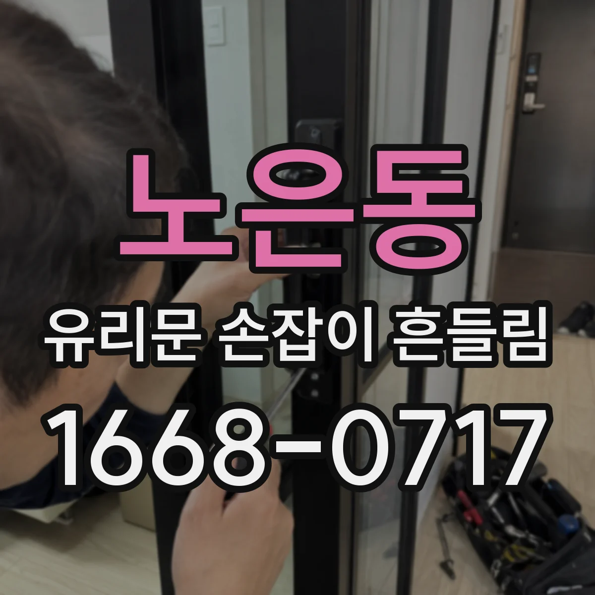 노은동 유리문 손잡이 흔들림