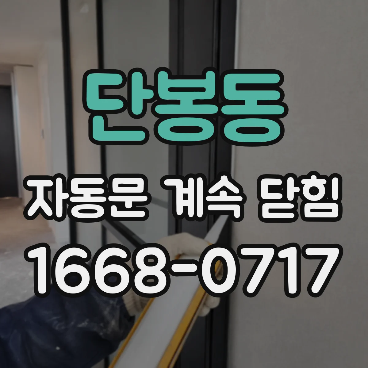 단봉동 자동문 계속 닫힘