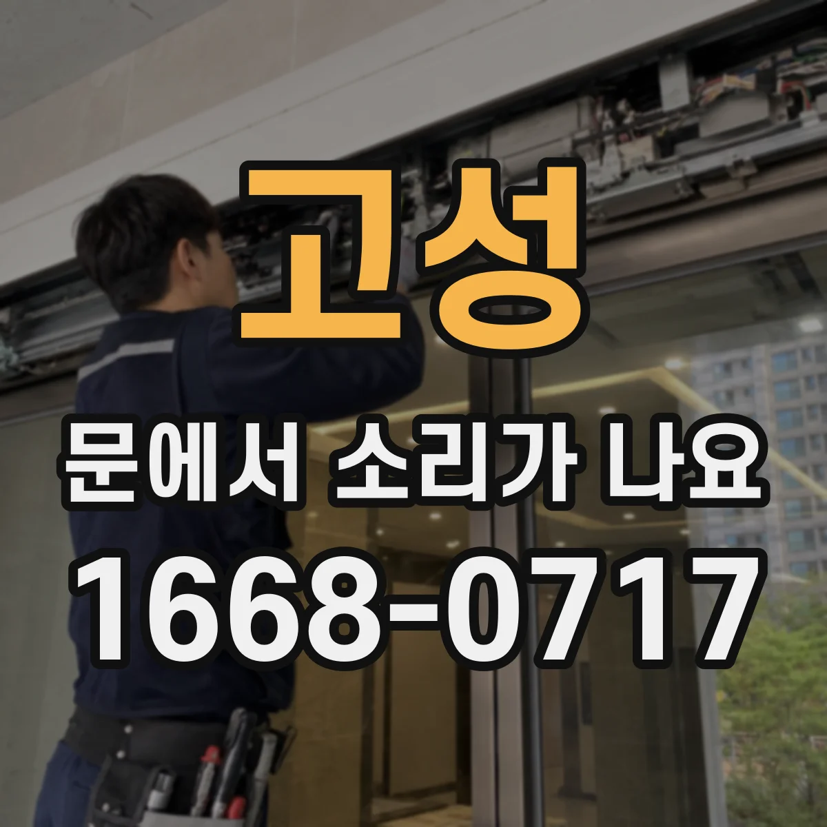 고성 문에서 소리가 나요