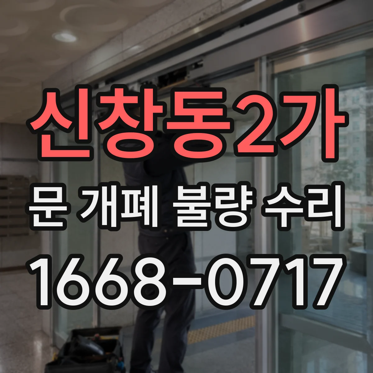 신창동2가 문 개폐 불량 수리