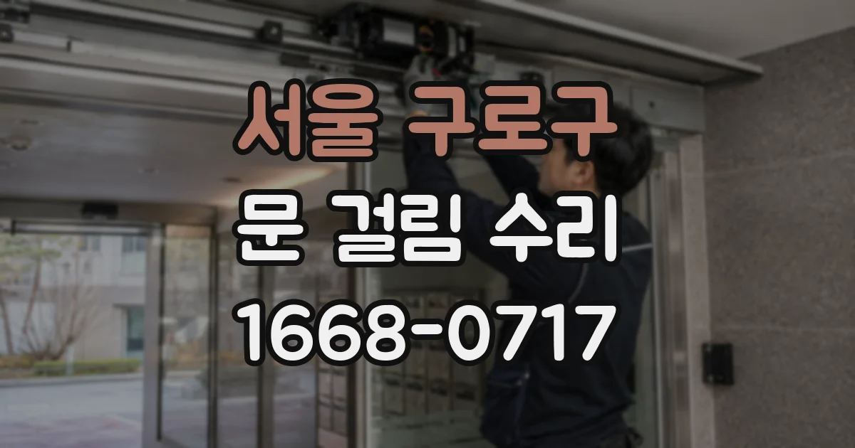 서울 구로구 문 걸림 수리