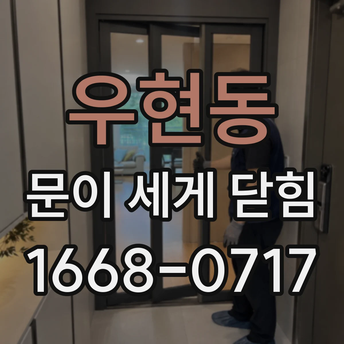 우현동 문이 세게 닫힘