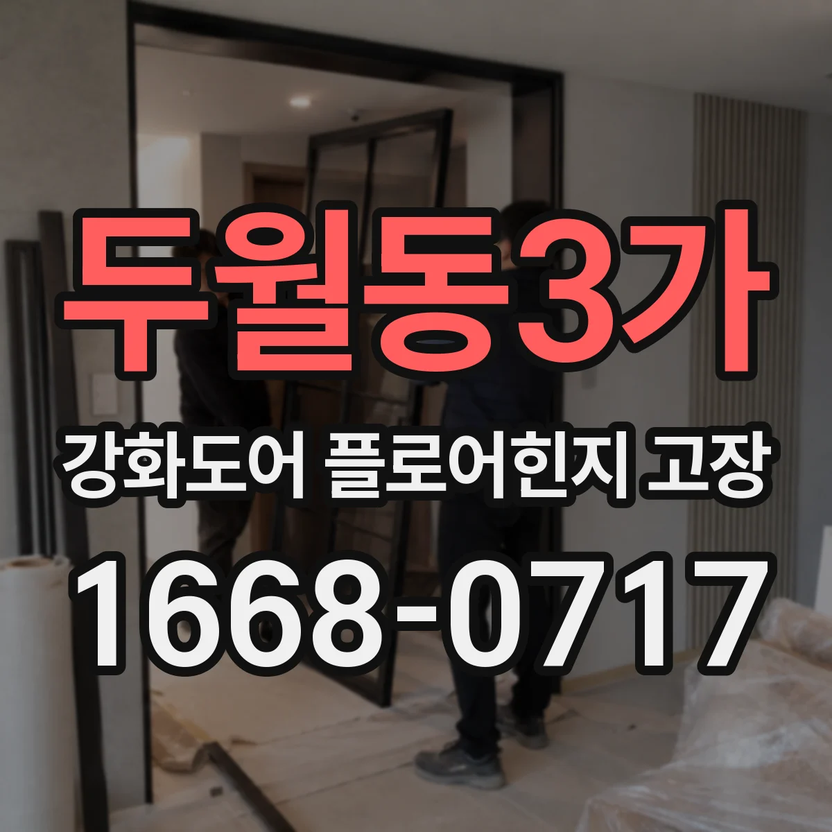 두월동3가 강화도어 플로어힌지 고장