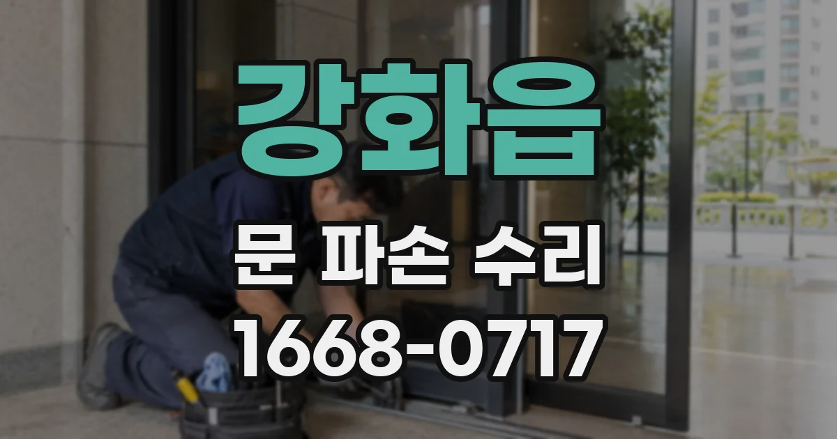 강화읍 문 파손 수리