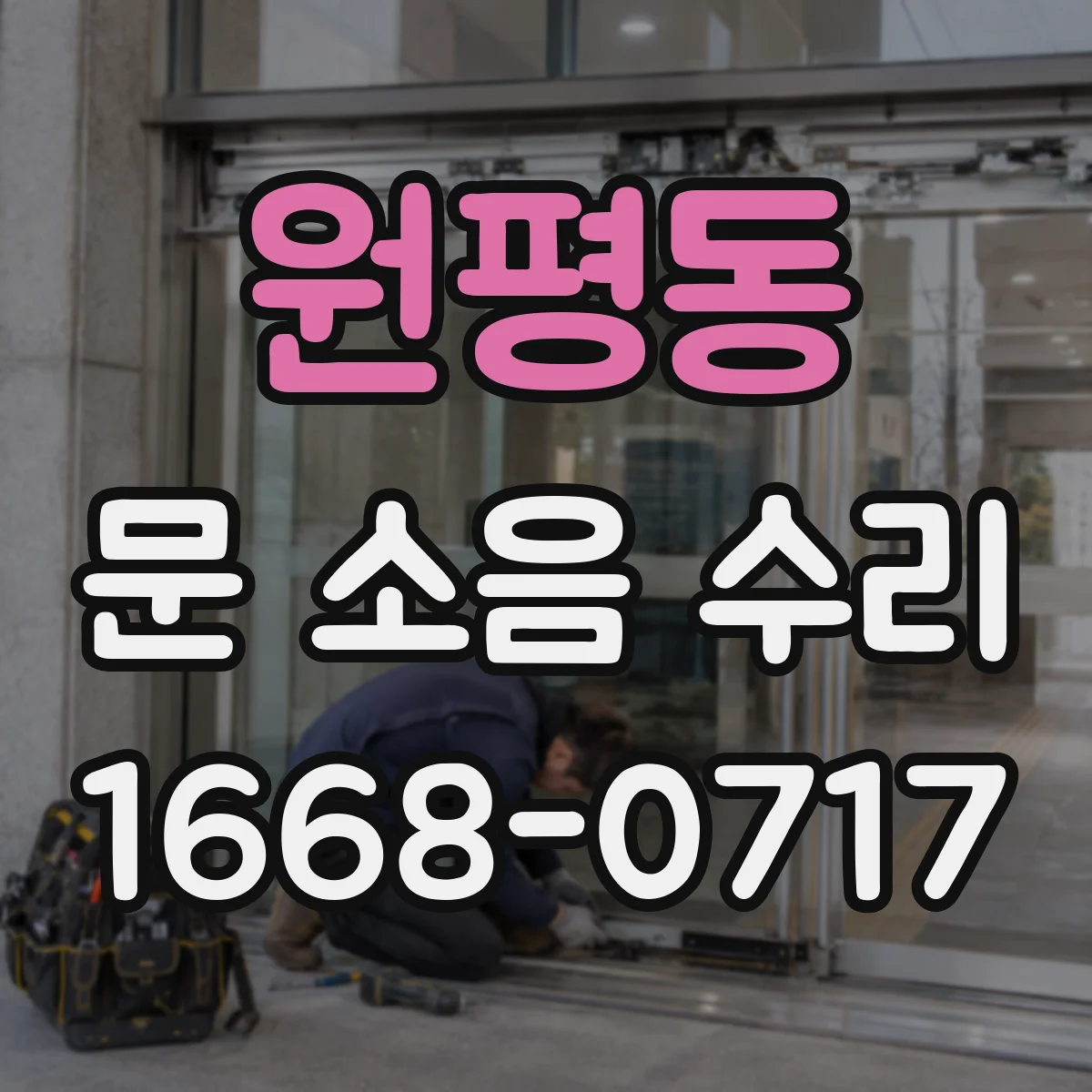 원평동 문 소음 수리