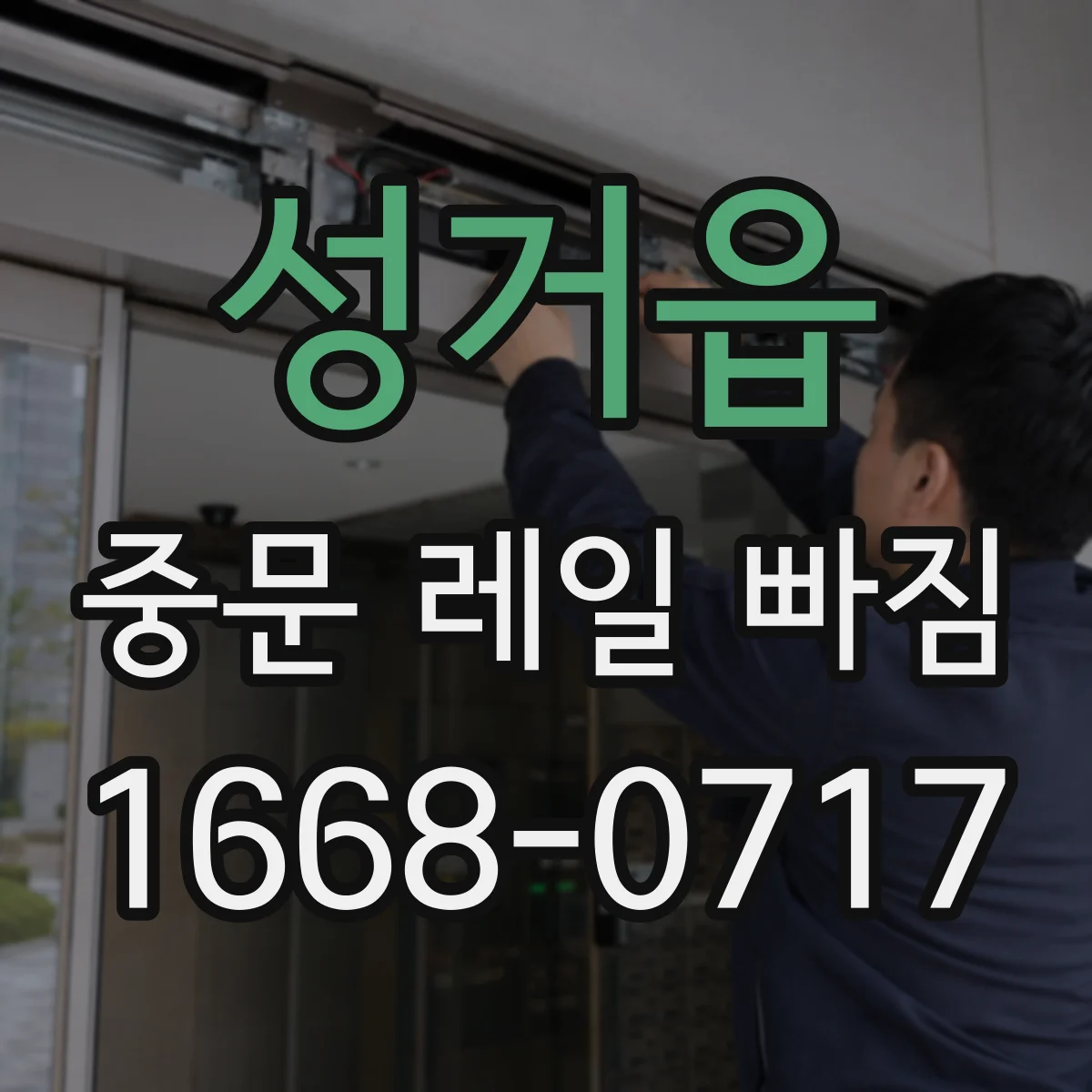 성거읍 중문 레일 빠짐