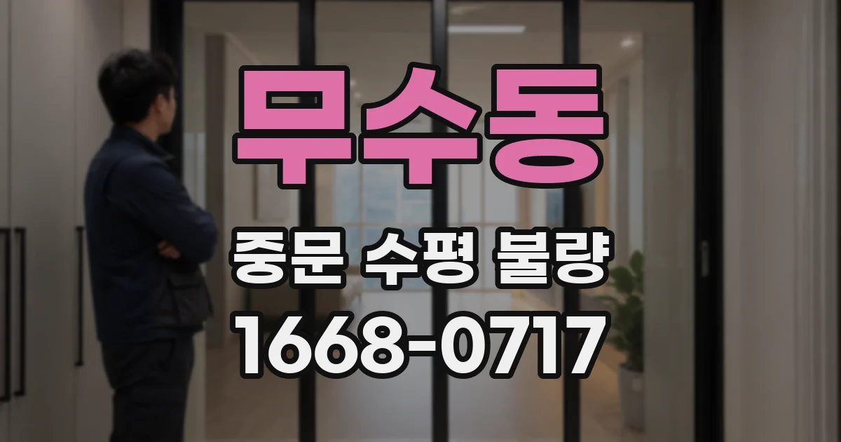 무수동 중문 수평 불량