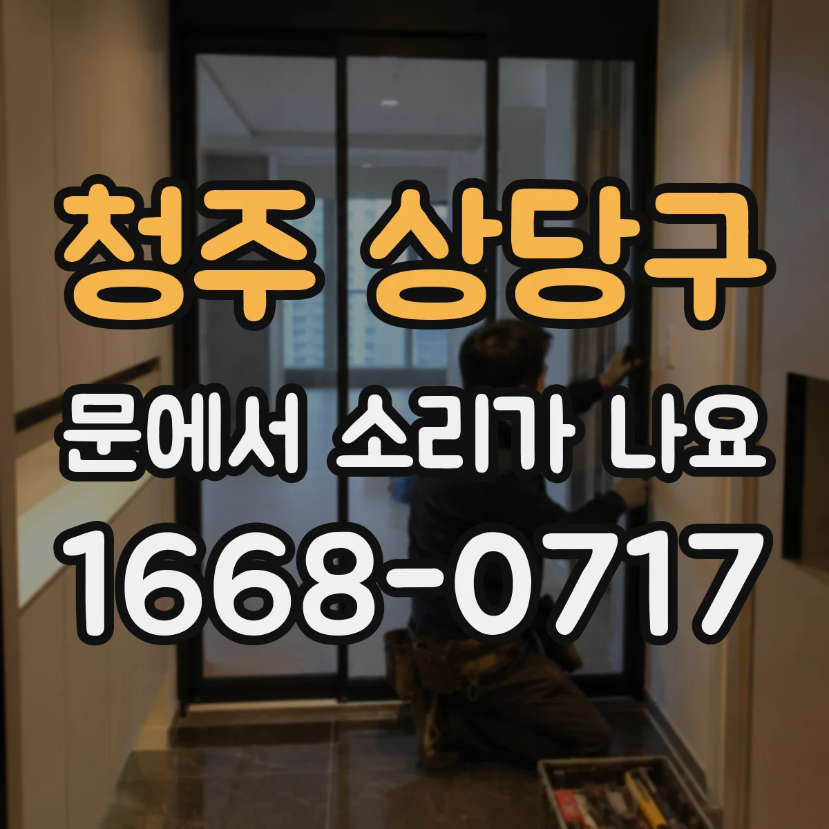 청주 상당구 문에서 소리가 나요 고무 패킹이 밀착 안 돼 끽 소리
