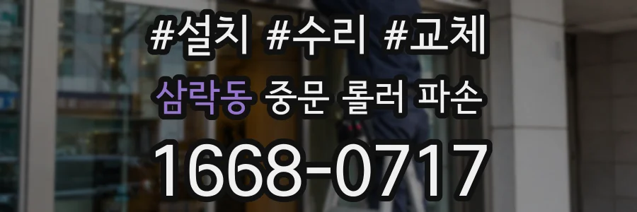 삼락동 중문 롤러 파손