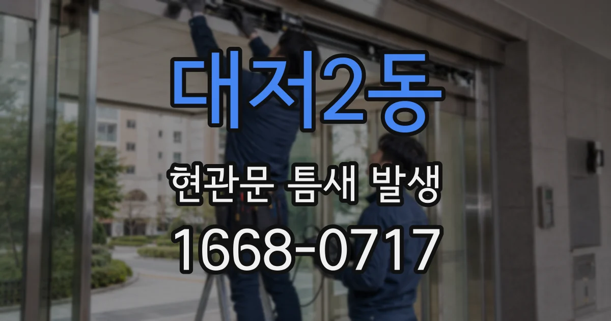대저2동 현관문 틈새 발생