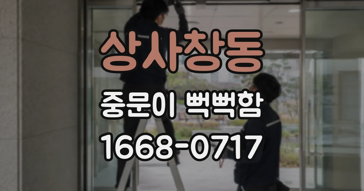 상사창동 중문이 뻑뻑함