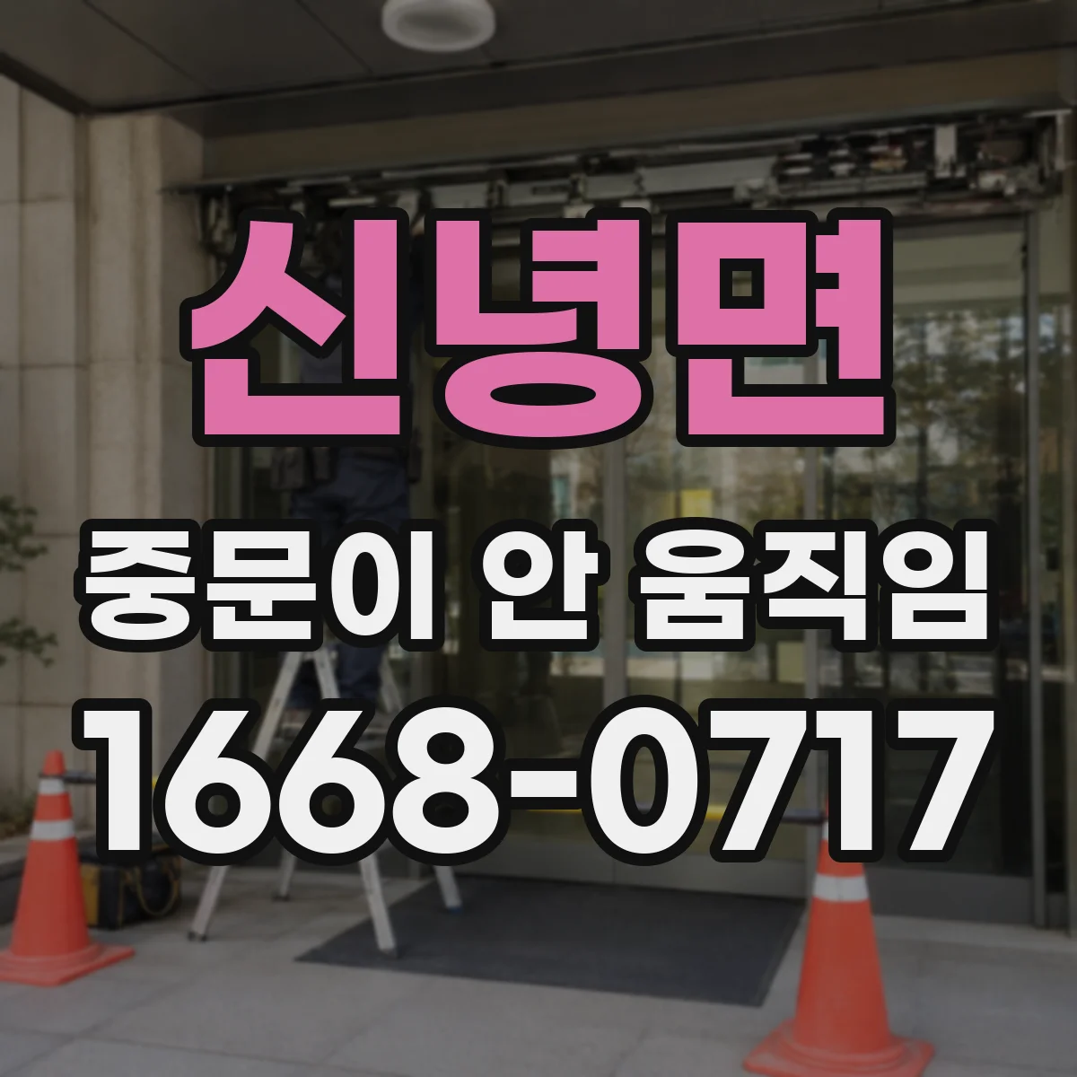 신녕면 중문이 안 움직임