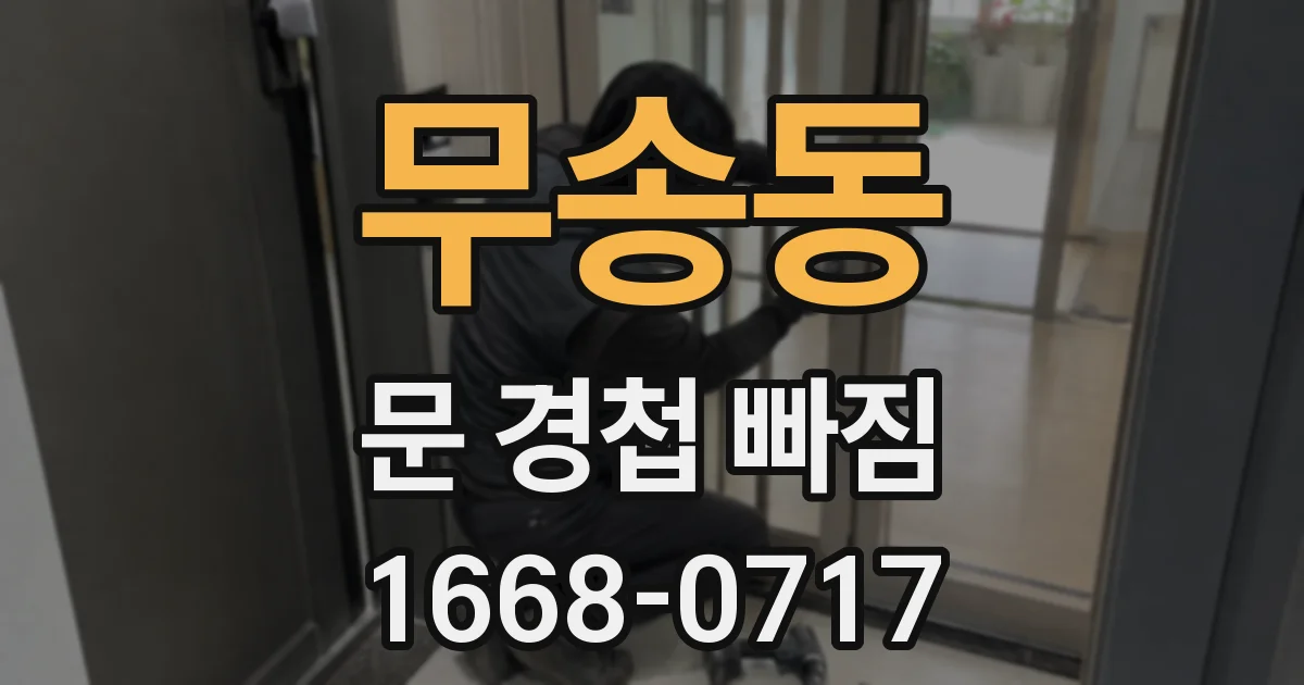 무송동 문 경첩 빠짐