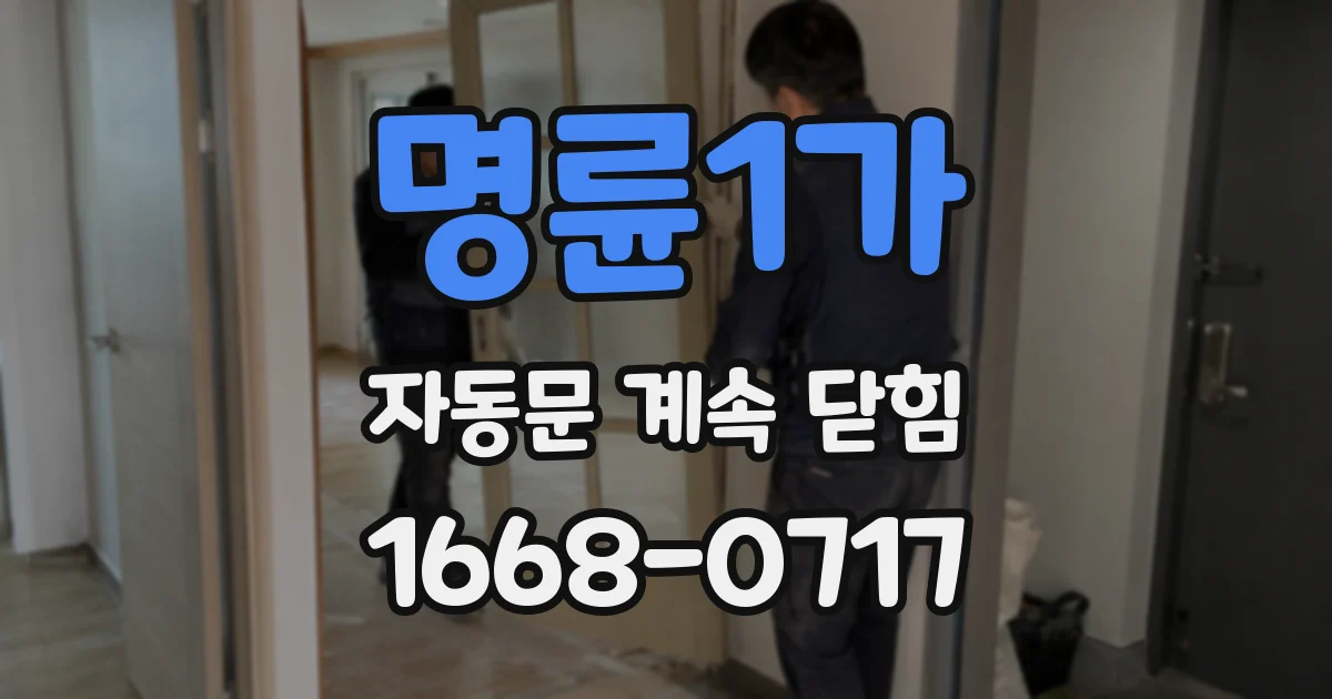명륜1가 자동문 계속 닫힘