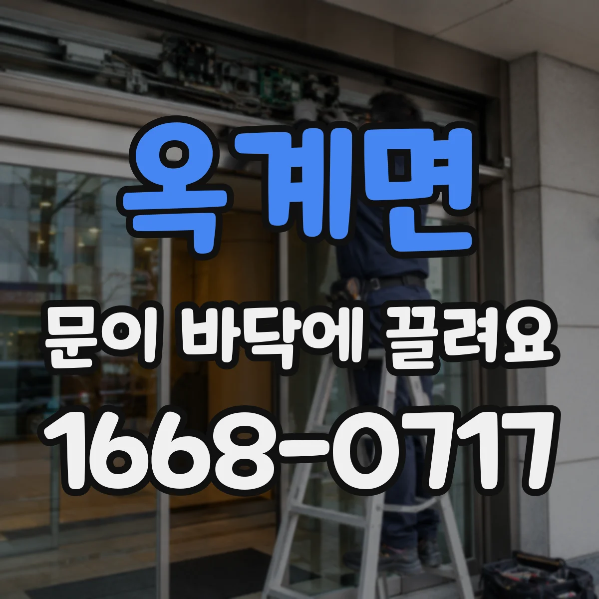 옥계면 문이 바닥에 끌려요