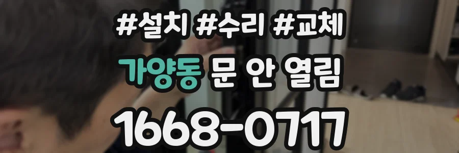 가양동 문 안 열림