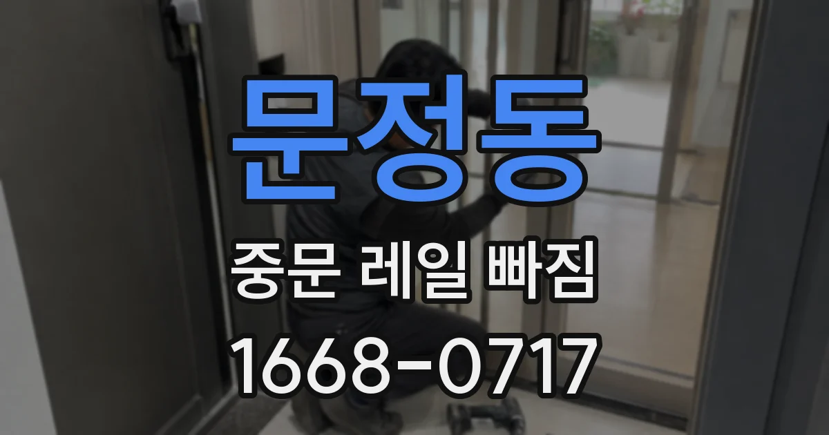 문정동 중문 레일 빠짐