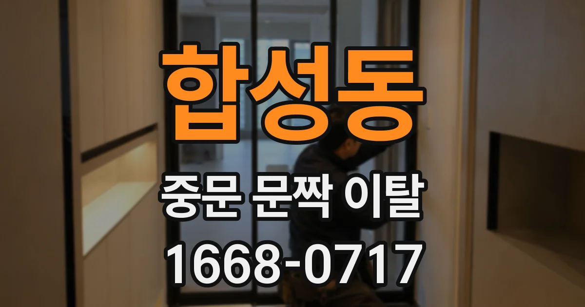 합성동 중문 문짝 이탈
