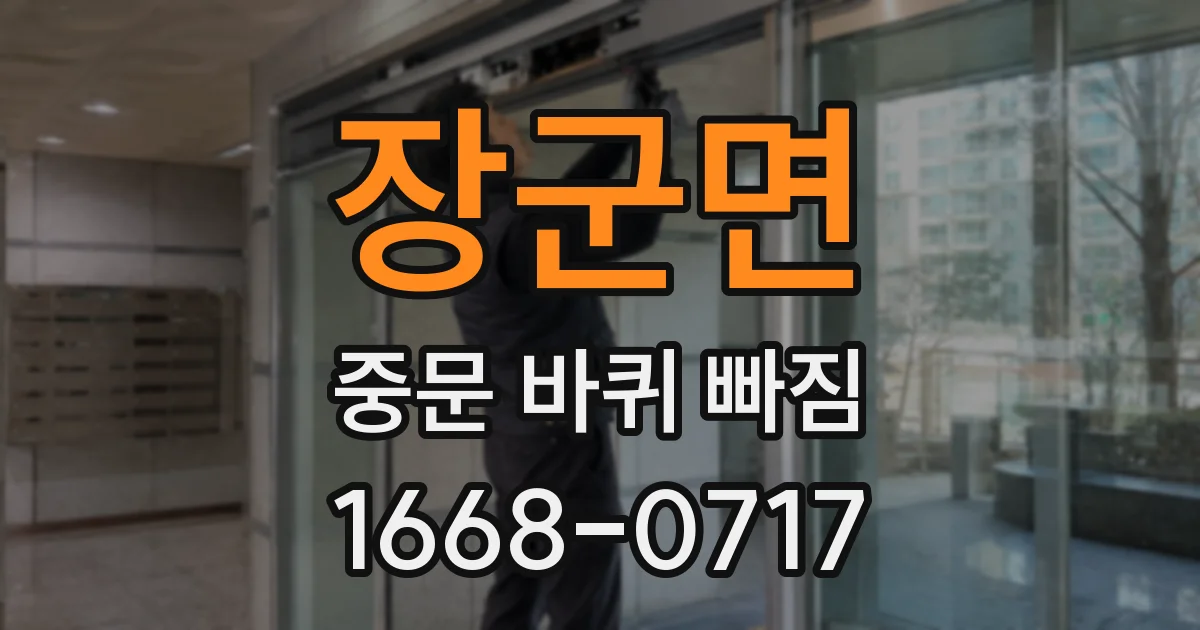 장군면 중문 바퀴 빠짐