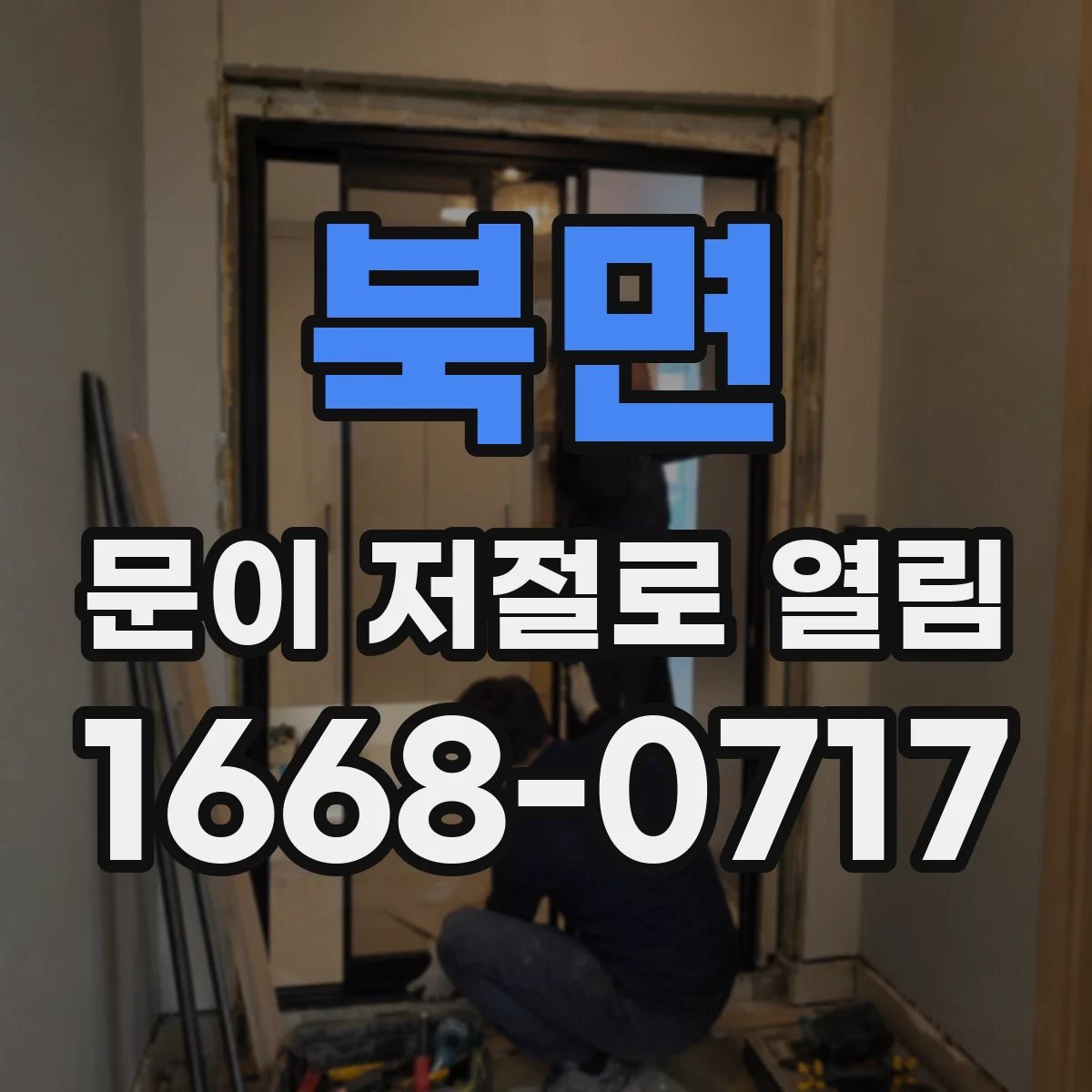 북면 문이 저절로 열림