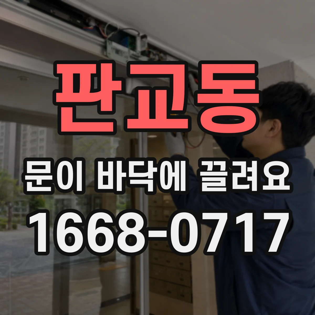 판교동 문이 바닥에 끌려요