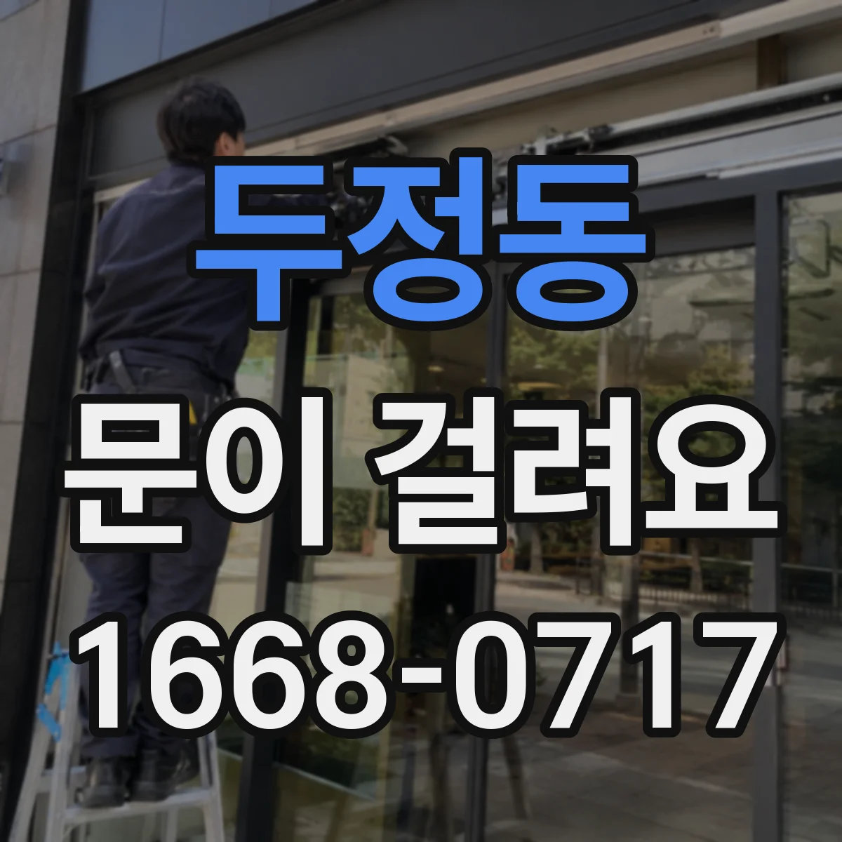 두정동 문이 걸려요