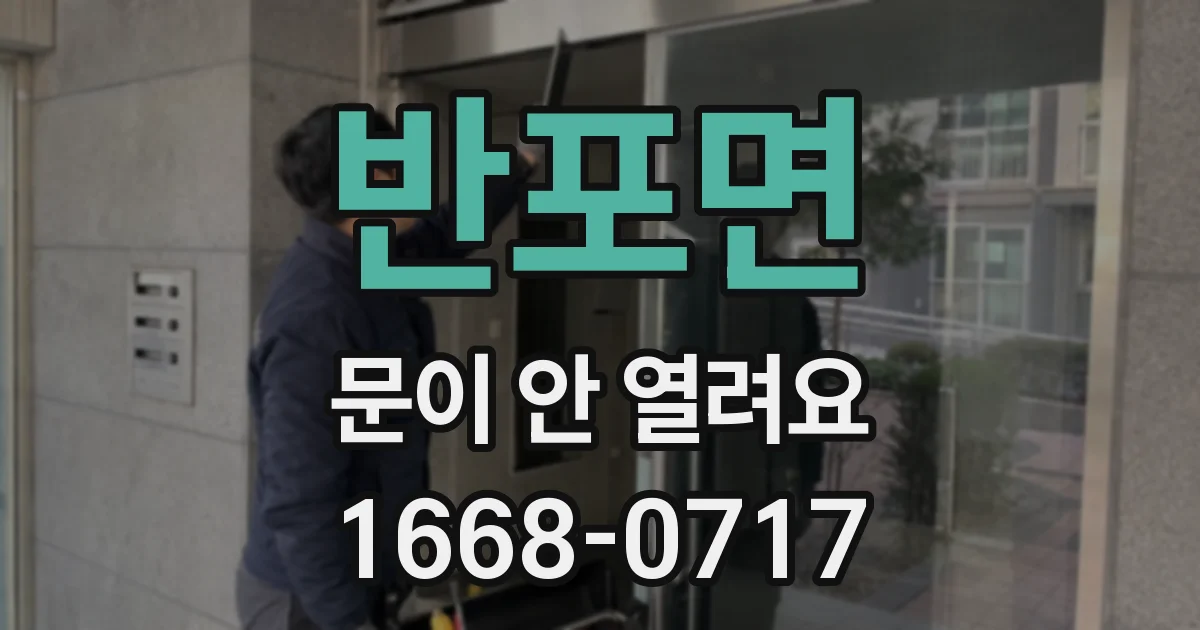 반포면 문이 안 열려요