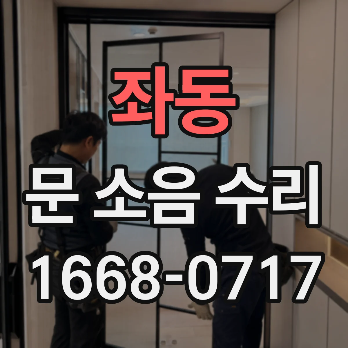 좌동 문 소음 수리