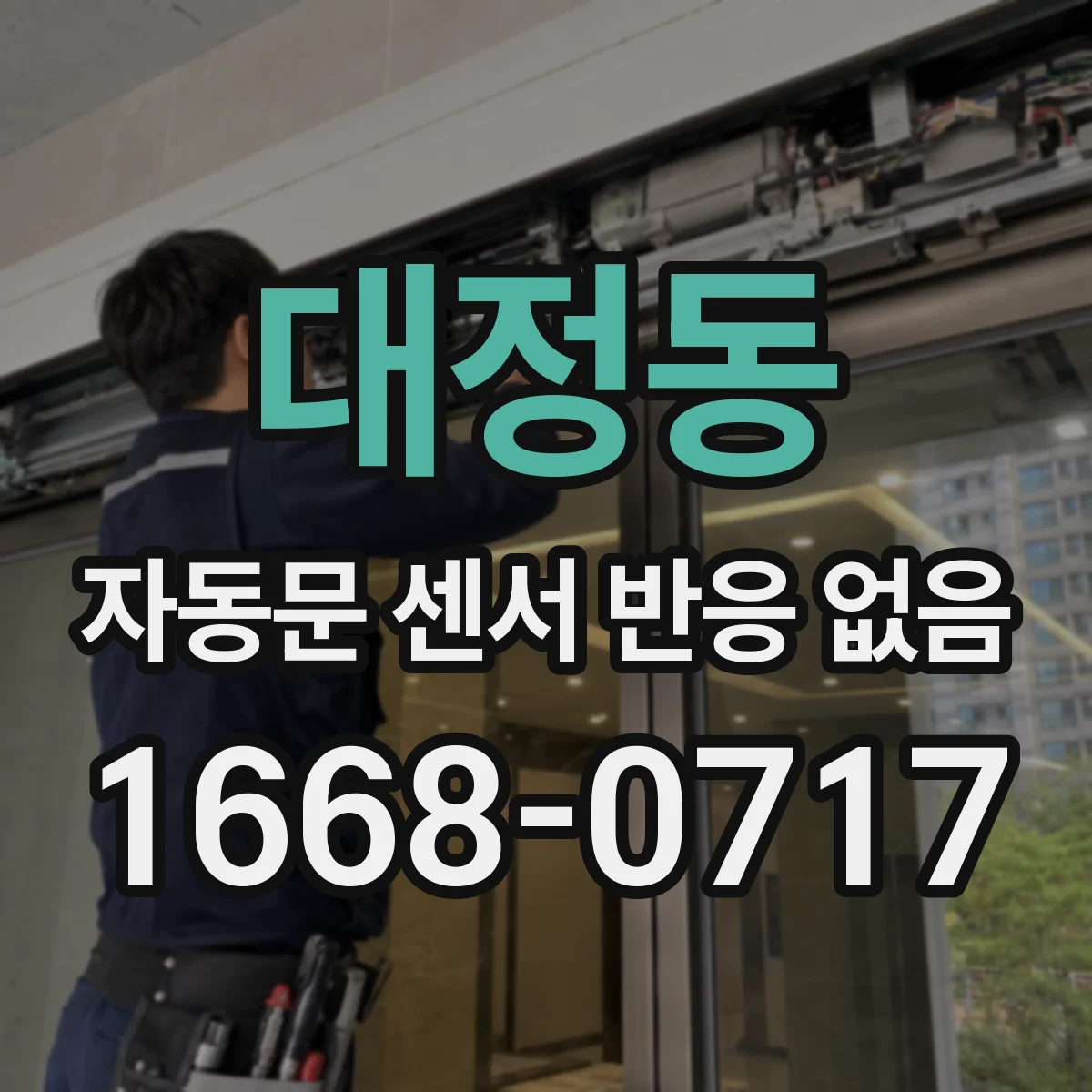 대정동 자동문 센서 반응 없음