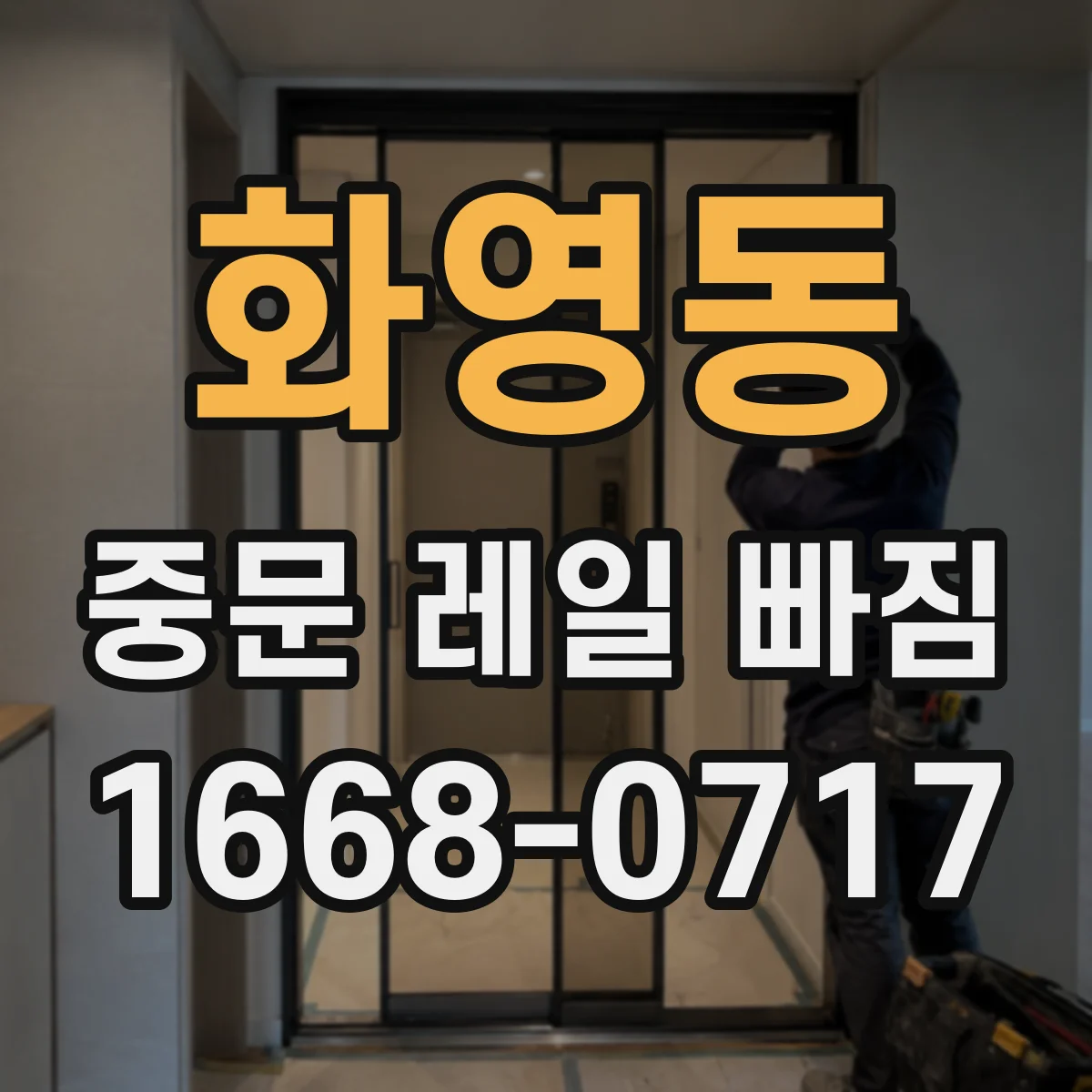 화영동 중문 레일 빠짐