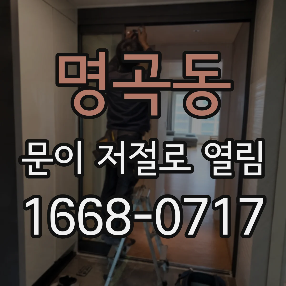 명곡동 문이 저절로 열림
