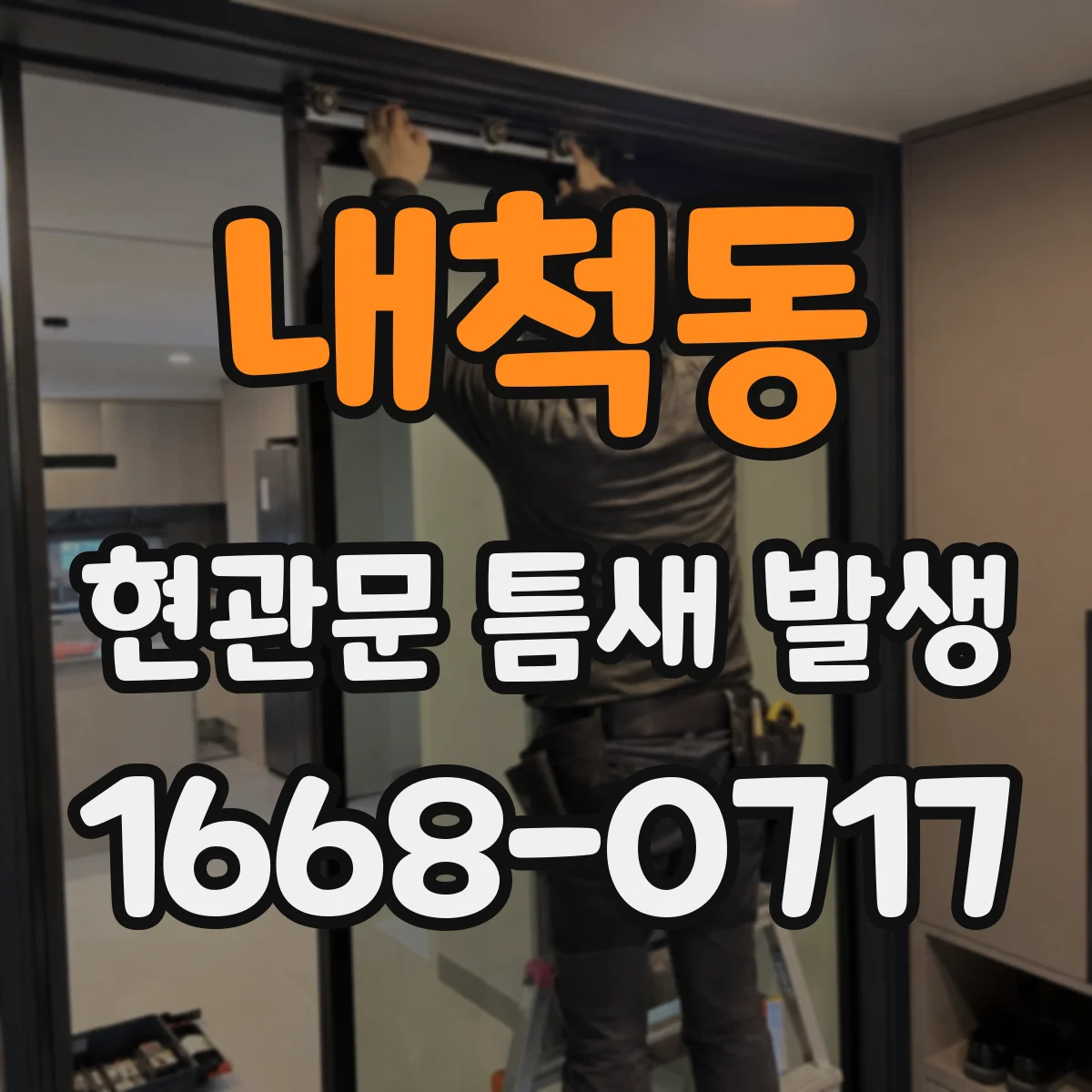 내척동 현관문 틈새 발생