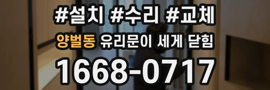 양벌동 유리문이 세게 닫힘