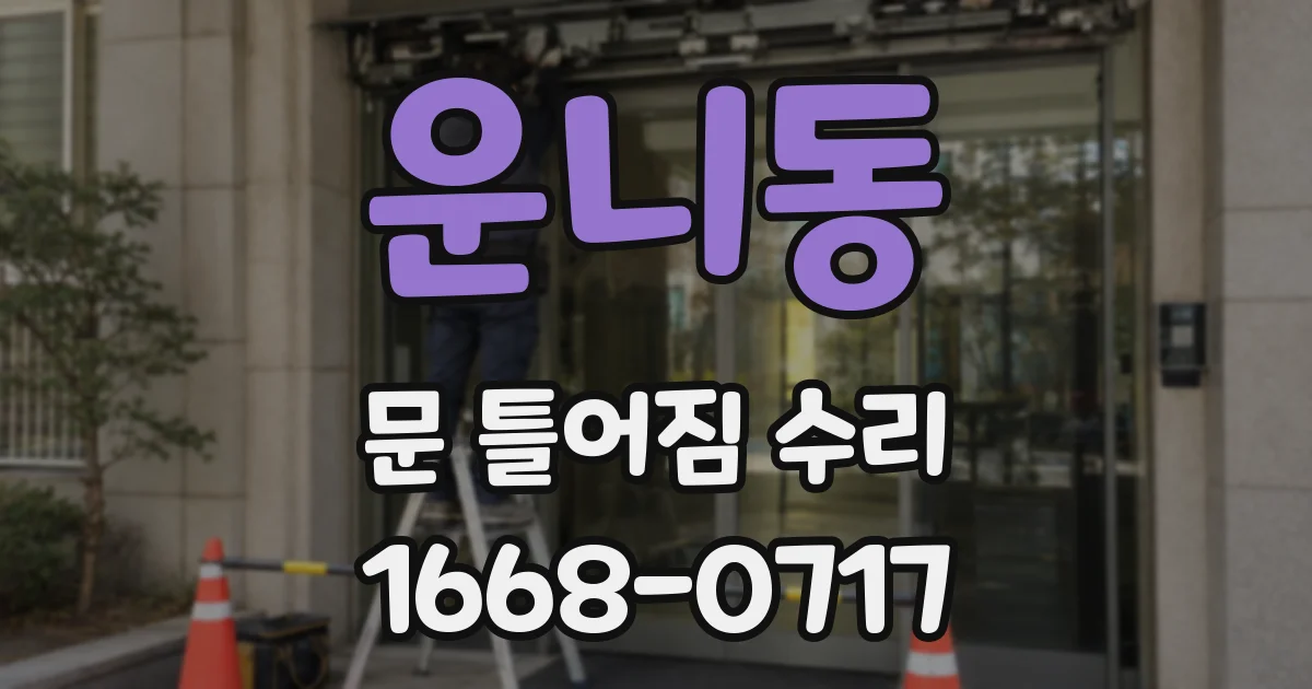 운니동 문 틀어짐 수리